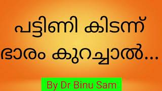 പട്ടിണി കിടന്ന് ഭാരം കുറച്ചാൽ...| Consequences of reducing weight without having food | BEMMM