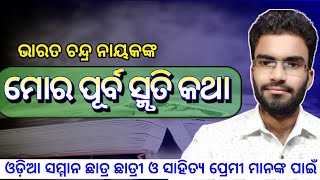 Mora Purbasmruti Katha ।। ମୋର ପୂର୍ବ ସ୍ମୃତି କଥା ।। Odia honours ।। Atma jibani ।। Rajesh Satpathy