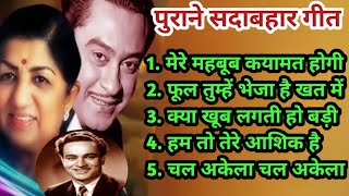 Superhit Song of Lata Mangeshkar & Mukesh | Kishore Kumar Hit Song | Old is Gold | पुराने हिन्दी गीत