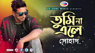 তুমি না এলে | Tumi Na Ele | Shohag | Bangla Song