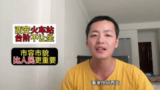 西安火车站不让坐台阶，怕影响市容市貌！工作人员回应惹争议