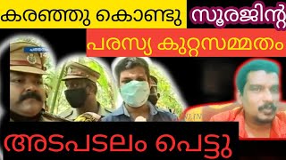 ഞാനാ ഞാനാ ചെയ്തത്..  സൂരജിന്റെ കുറ്റസമ്മതം, ഇനി തൂക്കുകയർ 😃, Raj Tv ONLINE #uthrasnakebite#uthra