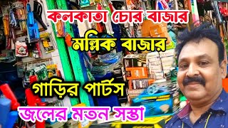 গাড়ির পার্টস জলের মতন সস্তা মল্লিক বাজারে||Mallick bazar bike \u0026 car parts market|| #vlog45