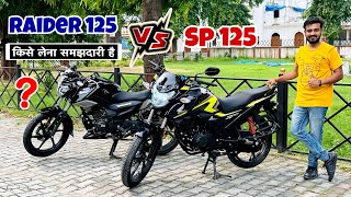 Honda SP 125 vs TVS Raider 125 : Which is Best Bike | Detail Comparison | tvs raider 125cc vs sp 125