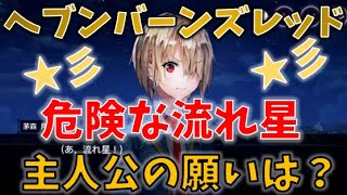 『ヘブバン』流れ星へお願い 主人公が〇駅を滅ぼそうとする！？思わずユッキーに確認する茅森月歌［RINO GAME］ヘブンバーンズレッド面白いシーン