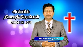 அன்பில் நிலைத்திருங்கள் - ABIDE IN LOVE - SEEDS OF REDEMPTION - SARON VISION MINISTRIES