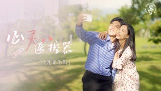 [HK Sesory Choir] 心灵音乐剧 : 心灵遥控器