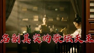 一介白衣却“专辑”畅销！“天选”音乐人柳永的词魅力究竟有多大？大宋词坛2 柳永 20230814 | CCTV百家讲坛官方频道