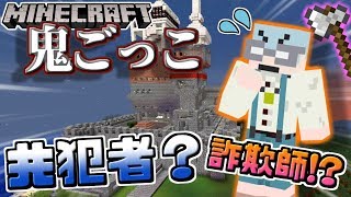 【Minecraft×鬼ごっこ】鬱キャッスルで鬼ごっこ！あいつは詐欺師or共犯者！？