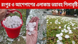 রংপুরে ভয়াবহ শিলাবৃষ্টি | উত্তরাঞ্চলে ব্যাপক শিলাবৃষ্টি | রংপুরে শিলাবৃষ্টি | Rangpur News