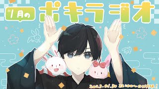 1月の -ポキラジオ2023- 【アイコンの話/神様のいたずら/幸せメールあり】