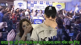 আবারো পূজা চেরী শাকিব খানকে নকল করে আলোচনায় আসল! শাকিব বলল ষ্টুপিড!#Shakib Khan