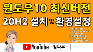 윈도우10 20H2 - 최신 버전 설치방법, 장치드라이버 설치, 내PC, 제어판을 바탕화면에 만들기