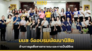 มมส จัดอบรมพัฒนานิสิตด้านการพูดสื่อสารสาธารณะและการเป็นพิธีกร