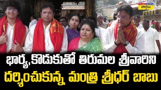 భార్య, కొడుకుతో తిరుమల శ్రీవారిని  దర్శించుకున్న మంత్రి శ్రీధర్ బాబు || IT Minister Sridhar Babu