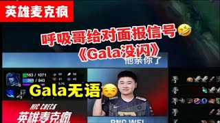 【英雄联盟】RNG战胜UP语音，内鬼呼吸哥给对面报信号（狗头）：Gala没闪！