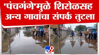 Kolhapur Flood | पंचगंगा नदीच्या पुरामुळे शिरोळसह अन्य गावांचा संपर्क तुटला | tv9 marathi