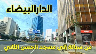 Casablanca الدار البيضاء جولة من سباتة إلى مسجد الحسن الثاني