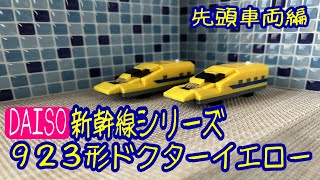 【組み立てレビュー】#18   ダイソー　プチブロック　新幹線シリーズ　923形　ドクターイエロー　先頭車両編