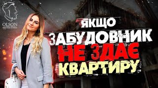 ЗАБУДОВНИК НЕ ЗДАЄ КВАРТИРУ! ПЕРЕВІРКА ЗАБУДОВНИКА