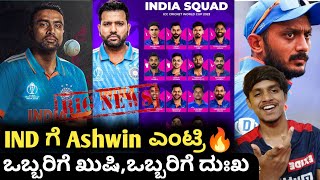 ICC ODI Worldcup 2023 Ravichandran Ashwin replaces Axar Patel in Worldcup squad Kannada|Cricket 2023