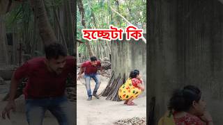 খুব মজা হবে  🤣 New Bangla Comedy video || Comedy video || Funny video #shorts #comedy #funny