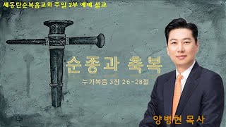 24.12.8 새동탄순복음교회 주일2부예배 / 순봉과 축복(눅 1:26-28) | 양병현목사