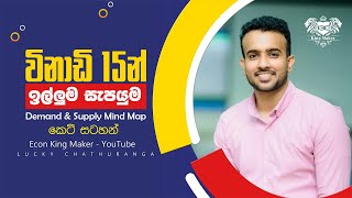 ඉල්ලුම සැපයුම|| Demand \u0026 Supply Mind Map ||  Economics || Econ King Maker