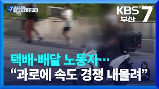 [필수 노동 실태보고서]③ 택배·배달 노동자…“과로에 속도 경쟁 내몰려” / KBS  2022.07.26.