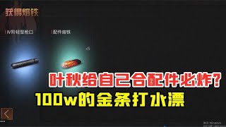 明日之后：叶秋给自己合配件必炸？100w的金条又打水漂了！