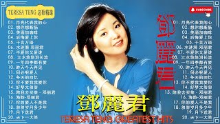 鄧麗君 Teresa Teng - 鄧麗君不能錯過的20首經典 - 20 Best Classic Songs Of Teresa Teng