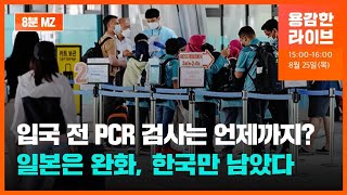 일본, 3차 접종자 입국 전 PCR 검사 면제…이제 한국만 남았다? [8분MZ] / KBS 2022.08.25