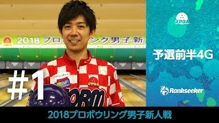 【ライブ配信】予選前半4G『2018プロボウリング男子新人戦』