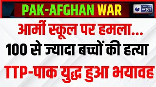 Pakistan Taliban War: बड़बोला पाकिस्तान, बंधकों के टूटे अरमान! Breaking News | India News