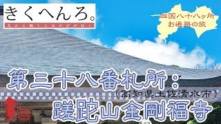 きくへんろ。　第三十八番札所：蹉跎山金剛福寺【四国八十八ヶ所霊場 お遍路の旅】