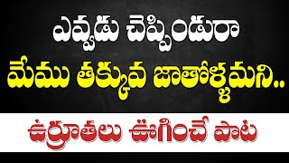 ఎవ్వడు చెప్పిండురా మేము తక్కువ జాతోళ్ళని..ఉర్రూతలు ఊగించే పాటTelangana Songs| Folk songs | MassVoice