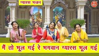 ग्यारस भजन | मैं तो भूल गई रे भगवान ग्यारस भूल गई | Ekadashi Bhajan | Gyaras Bhajan | Komal Gouri