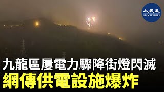 九龍區屢電力驟降街燈閃滅 網傳飛鵝山上供電設施爆炸| #紀元香港 #EpochNewsHK