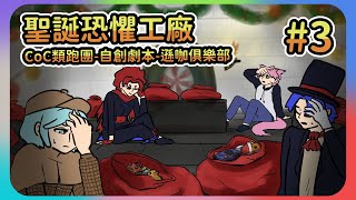 【遜咖俱樂部】 CoC跑團 #3 - 當KP忘記閱讀助手的訊息