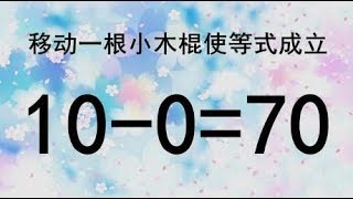 考考你智商，10-0=70能成立？这题很难，你能在5秒内想到答案吗？