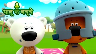 Bhaaloo ke bachche - episode 51 - cartoons in Hindi - Moolt Hindi