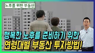 행복한 노후를 준비하기 위한 연령대별 부동산 투자방법!