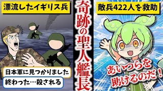 敵兵422人を救った奇跡の聖人艦長【ずんだもん ゆっくり解説】