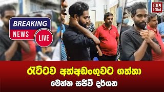 💥BREAKING NEWS | Ratta අත්අඩංගුවට...! | Breaking News Today Live Sri Lanka | SL News | Sirasa New