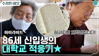 공부를 향한 열쩡열쩡열쩡! 86세 신입생의 대학교 적응기 大공개 #highlight #수상한이웃 EP.8