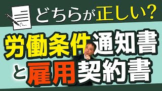 労働条件通知書と雇用契約書 どちらが正しい？ 労働条件通知書と雇用契約書の違いについてわかりやすく解説！　【雇用 労働基準法 労働契約 雇用契約】