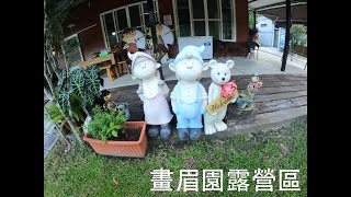 南投仁愛 畫眉園露營區 2021