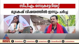 മുകേഷിന്റെ രാജിയിൽ ഇന്നും ചര്‍ച്ച, സിപിഎം സംസ്ഥാന സെക്രട്ടേറിയറ്റ് ഇന്ന് | Mukesh | CPM