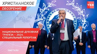 Национальная Духовная Трапеза — 2024. Специальный репортаж | Христианское обозрение