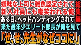 【感動☆厳選7本総集編】会社で雑用ばかりの窓際社員45歳独身の俺。ある日、ヘッドハンティングされた年下上司が俺を見るなり「あなたほどの方が何故ここに！？」→その後、驚きの展開に【いい泣ける話朗読有料級